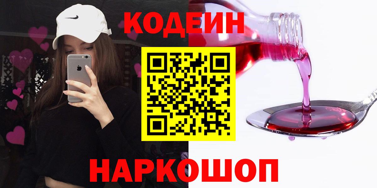 Кодеин Purple Drank  Codein напиток Lean (лин)  Чехов  Вход с VPN 