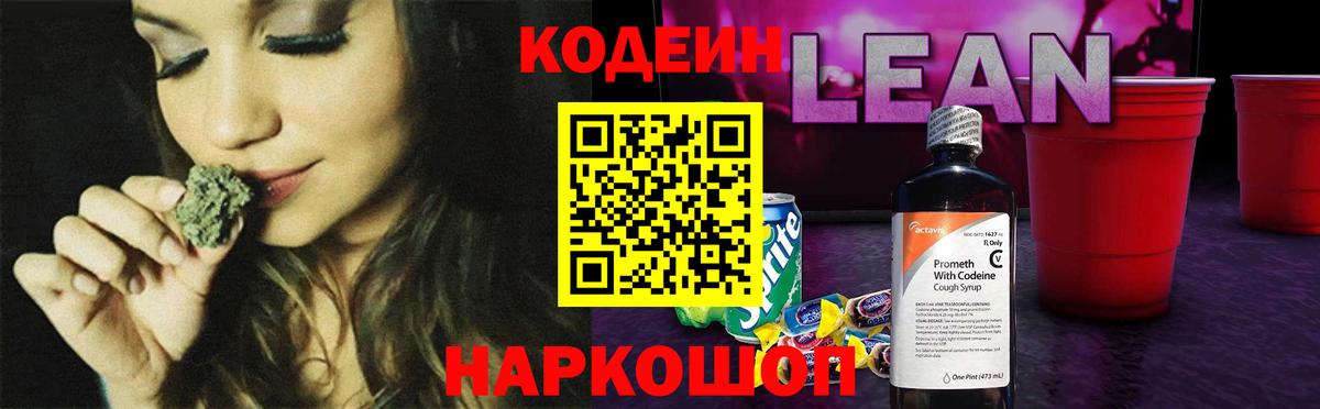 Кодеиновый сироп Lean Purple Drank Чехов